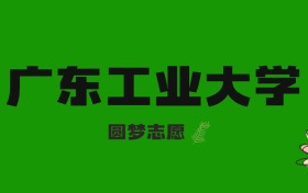 2026河北高考多少分能上广东工业大学？附2023-2025年录取分数线及位次