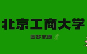 2026河北高考多少分能上北京工商大学？附2023-2025年录取分数线及位次