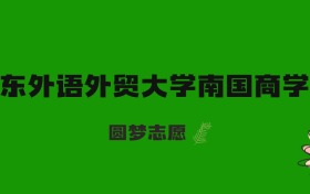 2026贵州高考多少分能上广东外语外贸大学南国商学院？附2024