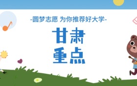 甘肅重點大學分數線一覽表（2025年參考）