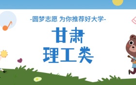 甘肅理工類大學分數線一覽表（2025年參考）