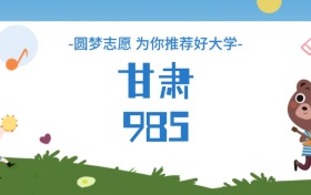 甘肅985大學分數線一覽表（2025年參考）