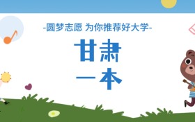 甘肅一本大學分數線一覽表（2025年參考）