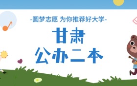 甘肅公辦二本大學分數線一覽表（2025年參考）