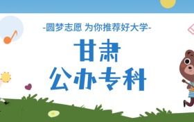 甘肅公辦專科大學分數線一覽表（2025年參考）