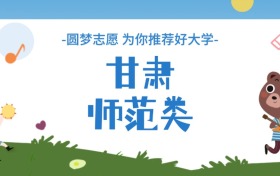 甘肅師范類大學分數線一覽表（2025年參考）