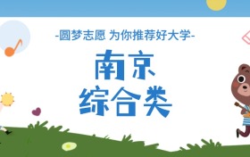 南京综合类大学分数线一览表（2026年参考）