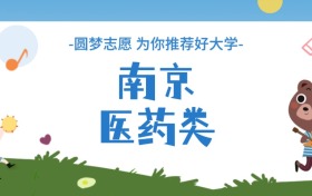 南京医药类大学分数线一览表（2026年参考）
