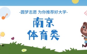 南京体育类大学分数线一览表（2026年参考）