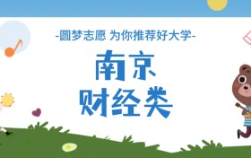 南京财经类大学分数线一览表（2026年参考）