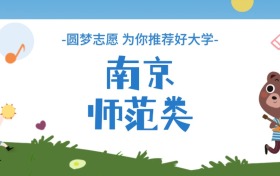 南京师范类大学分数线一览表（2026年参考）