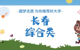 长春综合类大学分数线一览表（2026年参考）