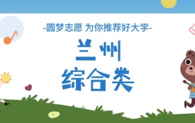 蘭州綜合類大學分數線一覽表（2025年參考）