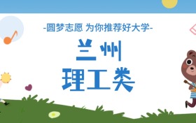 蘭州理工類大學分數線一覽表（2025年參考）