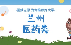 蘭州醫藥類大學分數線一覽表（2025年參考）