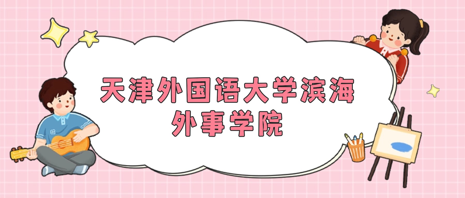 天津外国语大学滨海外事学院招生计划人数公布(2026年参考)-高考100