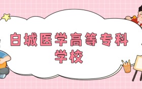 211大学最新排名一览表（116所）