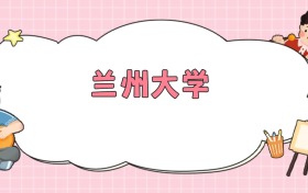 兰州大学招生计划人数公布(2026年参考)