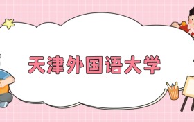 天津外国语大学招生计划人数公布（2026年参考）