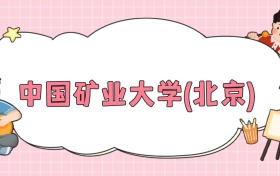 211大学最新排名一览表（116所）
