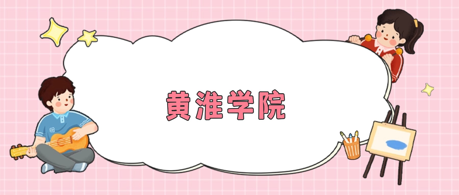 黄淮学院招生计划人数公布（2026年参考）-高考100
