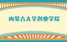 內(nèi)蒙古大學(xué)創(chuàng)業(yè)學(xué)院最好的專業(yè)排名榜（附第一與前十名的專業(yè)名單）