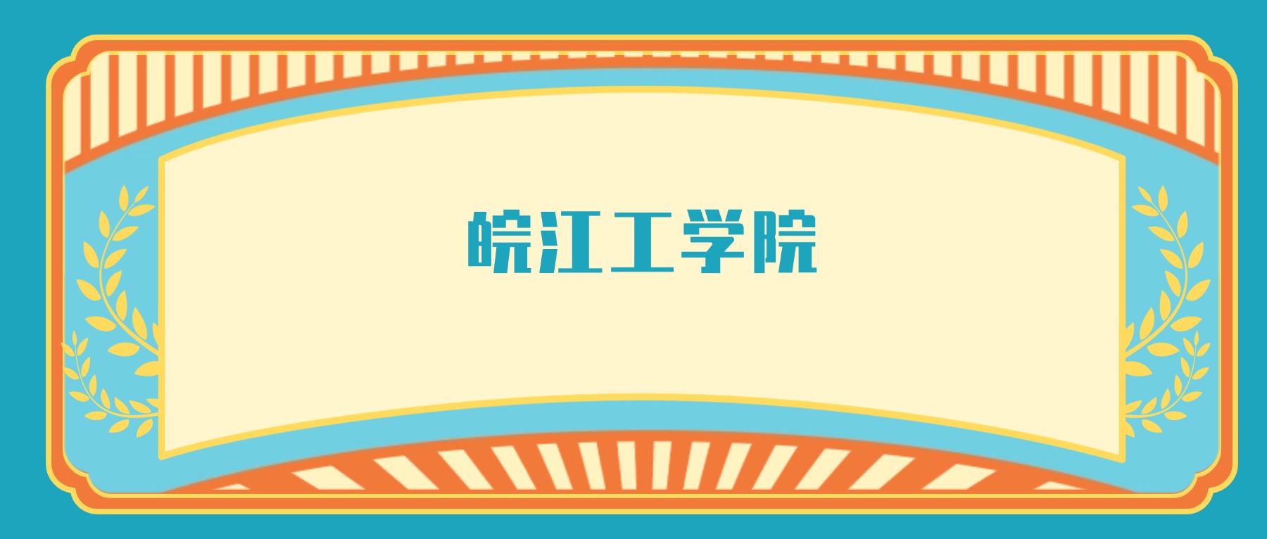 皖江工學(xué)院最好的專業(yè)排名榜（附第一與前九名的專業(yè)名單）