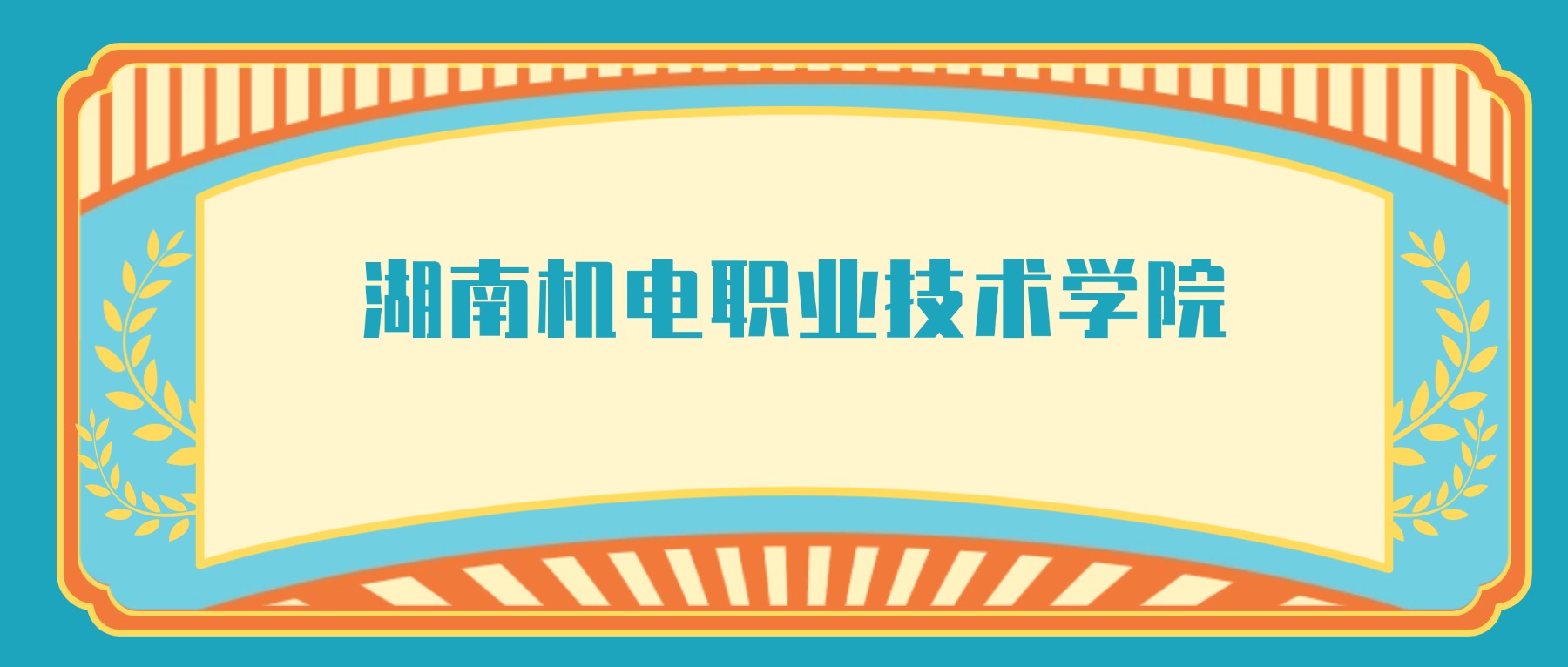 湖南机电职业技术学院最好的专业排名榜(附第一名的专业名单)-高考100