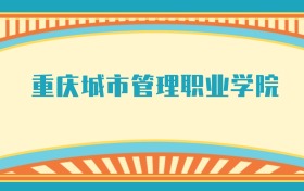 211大学最新排名一览表（116所）