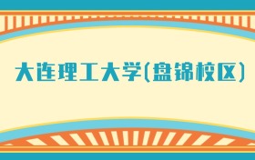 211大学最新排名一览表（116所）