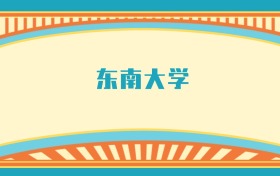 211大學(xué)最新排名一覽表（116所）