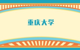 211大學(xué)最新排名一覽表（116所）