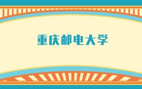 211大學(xué)最新排名一覽表（116所）