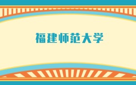 211大學(xué)最新排名一覽表（116所）