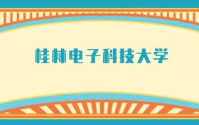 211大學(xué)最新排名一覽表（116所）