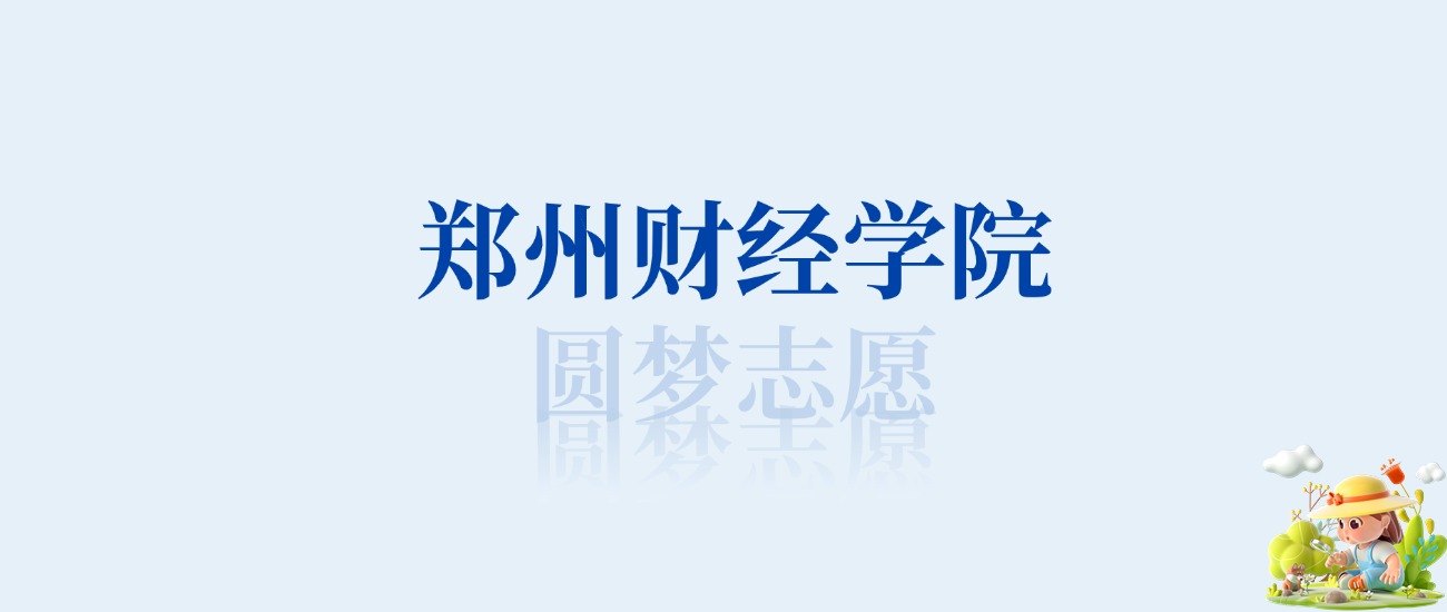 郑州财经学院最好的专业排名榜(附第一与前十名的专业名单)
