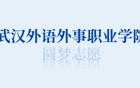 武汉外语外事职业学院最好的专业排名榜（附第一与前十名的专业名单）