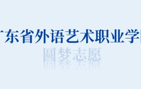 广东省外语艺术职业学院最好的专业排名榜（附第一名的专业名单）