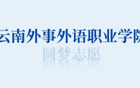 云南外事外语职业学院最好的专业排名榜（附第一与前八名的专业名单）