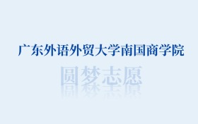 广东外语外贸大学南国商学院最好的专业排名榜（附第一与前二名的专业名单）