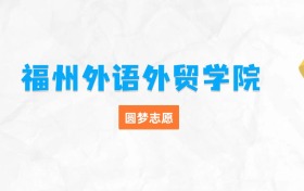 福州外语外贸学院最厉害三个专业排名（毕业好找工作、最吃香）