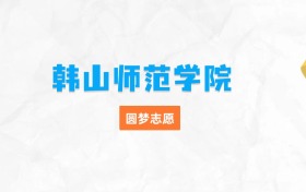 韓山師范學(xué)院最厲害三個專業(yè)排名（畢業(yè)好找工作、最吃香）