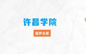 许昌学院最厉害三个专业排名（毕业好找工作、最吃香）