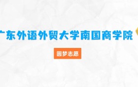 广东外语外贸大学南国商学院最厉害三个专业排名（毕业好找工作、最吃香）
