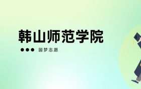 2026年韩山师范学院高考录取分数线一览表（全国多省最新版）