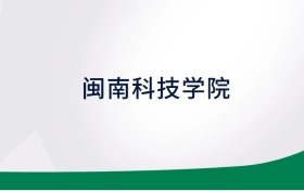 閩南科技學(xué)院招生計(jì)劃人數(shù)、本科學(xué)費(fèi)及代碼（2026年參考）