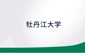 211大学最新排名一览表（116所）