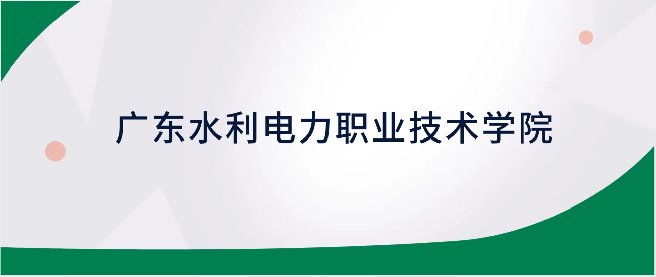 广东水利电力职业技术学院招生计划人数、专科学费及代码(2026年参考)-高考100