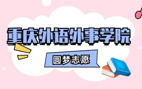 重庆外语外事学院招生计划人数、本科学费及代码（2026年参考）