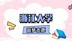 浙江大学招生计划人数、本科学费及代码（2026年参考）